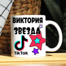 Кружка TikTok с именем Виктория и логотипом Фото № 1